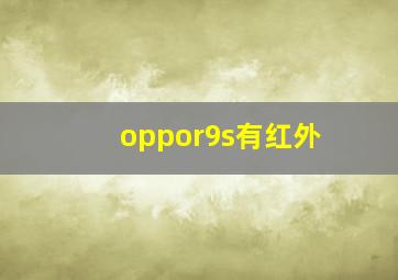 oppor9s有红外