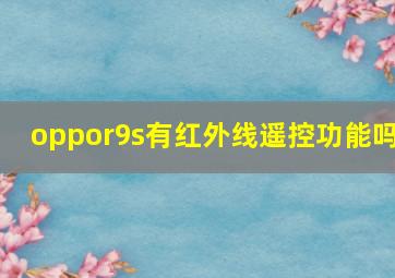 oppor9s有红外线遥控功能吗