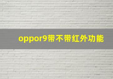 oppor9带不带红外功能