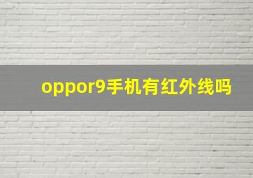 oppor9手机有红外线吗