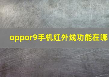 oppor9手机红外线功能在哪