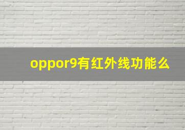 oppor9有红外线功能么