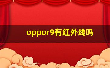 oppor9有红外线吗