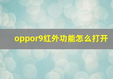 oppor9红外功能怎么打开