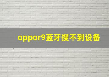 oppor9蓝牙搜不到设备