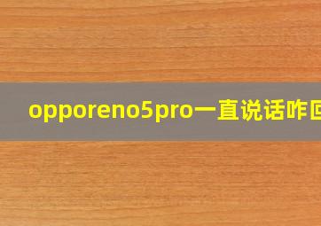 opporeno5pro一直说话咋回事