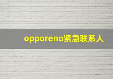 opporeno紧急联系人