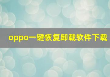 oppo一键恢复卸载软件下载