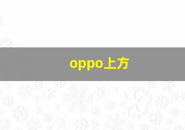 oppo上方