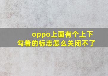 oppo上面有个上下勾着的标志怎么关闭不了