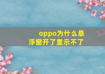 oppo为什么悬浮窗开了显示不了