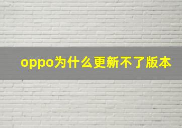 oppo为什么更新不了版本