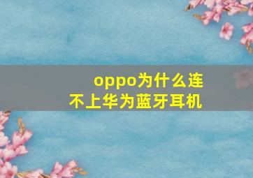 oppo为什么连不上华为蓝牙耳机