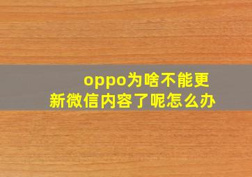 oppo为啥不能更新微信内容了呢怎么办