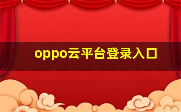 oppo云平台登录入口