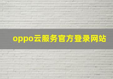 oppo云服务官方登录网站