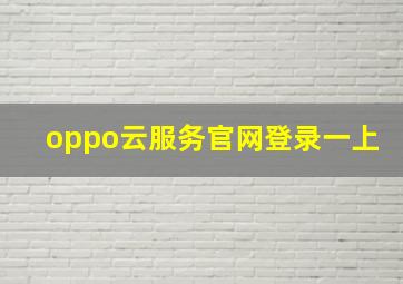 oppo云服务官网登录一上