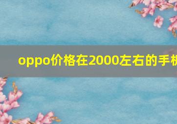 oppo价格在2000左右的手机