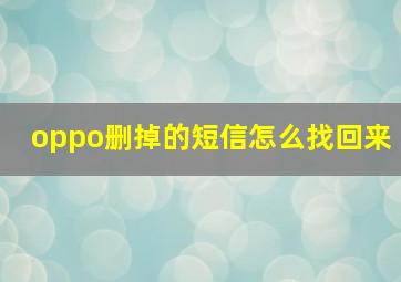 oppo删掉的短信怎么找回来