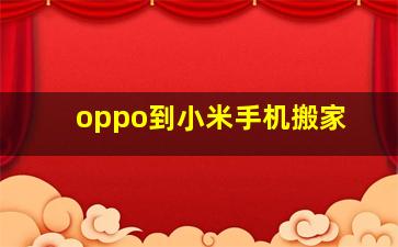 oppo到小米手机搬家