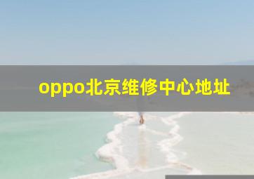 oppo北京维修中心地址