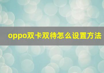 oppo双卡双待怎么设置方法