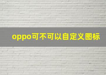 oppo可不可以自定义图标