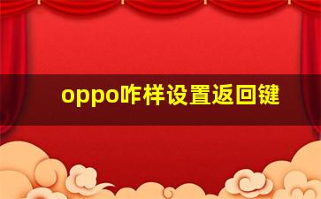 oppo咋样设置返回键