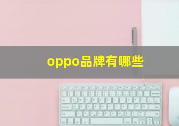 oppo品牌有哪些