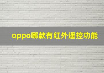 oppo哪款有红外遥控功能