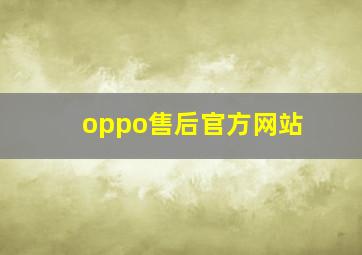 oppo售后官方网站