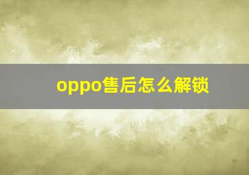 oppo售后怎么解锁