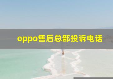 oppo售后总部投诉电话