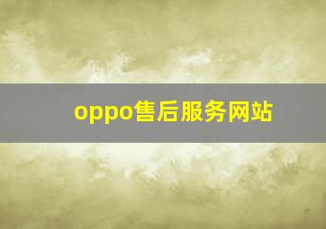 oppo售后服务网站