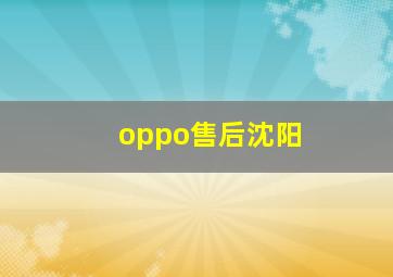 oppo售后沈阳