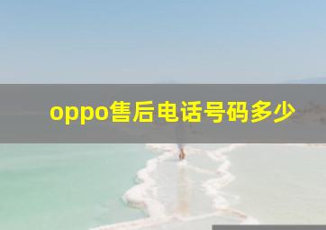 oppo售后电话号码多少