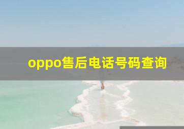 oppo售后电话号码查询