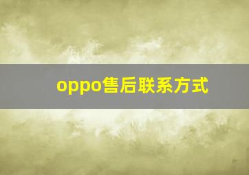 oppo售后联系方式