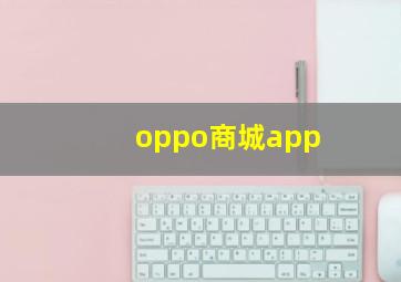 oppo商城app