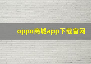 oppo商城app下载官网