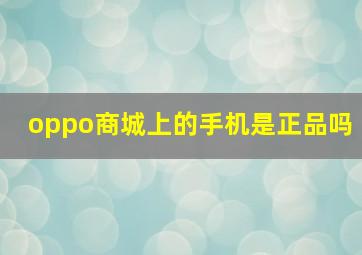 oppo商城上的手机是正品吗