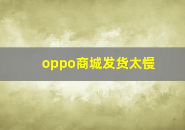 oppo商城发货太慢