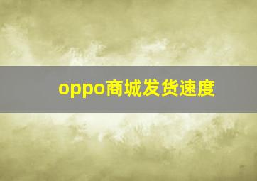 oppo商城发货速度