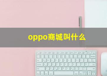 oppo商城叫什么