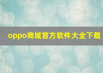 oppo商城官方软件大全下载