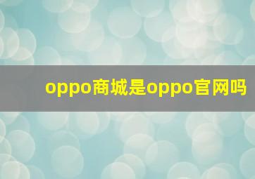 oppo商城是oppo官网吗