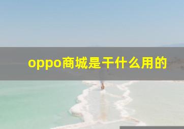 oppo商城是干什么用的