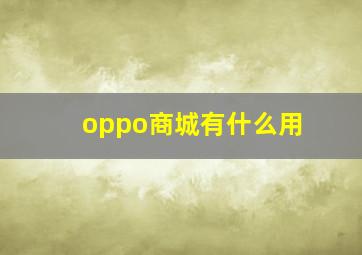 oppo商城有什么用