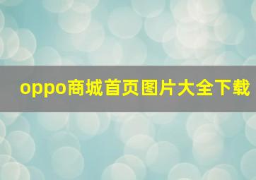 oppo商城首页图片大全下载