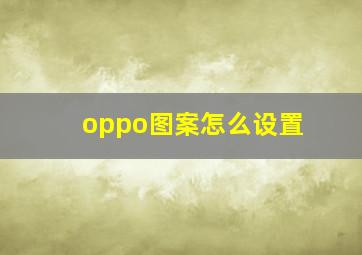 oppo图案怎么设置